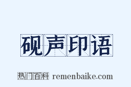 砚声印语是什么意思的图片